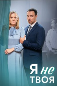 Я не твоя 1, 2, 3, 4 серия смотреть онлайн (сериал 2024)