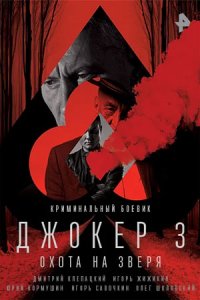 Джокер 3 сезон. Охота на Зверя 1, 2, 3, 4 серия смотреть онлайн (сериал 2018)