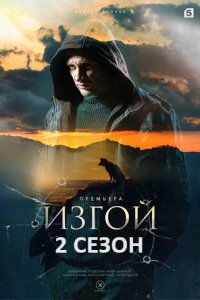 Изгой 2 сезон. Нечисть 1, 2, 3, 4 серия смотреть онлайн (сериал 2024)