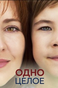 Одно целое 1, 2, 3, 4 серия смотреть онлайн (сериал 2024)