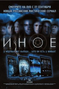 Иное 1-12 серия смотреть онлайн (сериал 2007)