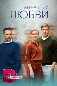 Инъекция любви 1-8 серия смотреть онлайн (сериал 2024)