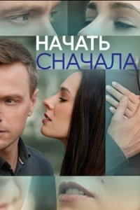 Начать сначала 1, 2, 3, 4 серия смотреть онлайн (сериал 2024)