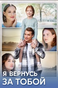 Я вернусь за тобой 1, 2, 3, 4 серия смотреть онлайн (сериал 2024)