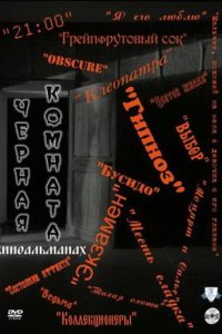 Черная комната 1-17 серия смотреть онлайн (сериал 2000-2001)