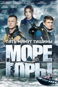 Пять минут тишины 5 сезон. Море и горы 1-24 серия смотреть онлайн (сериал 2024)