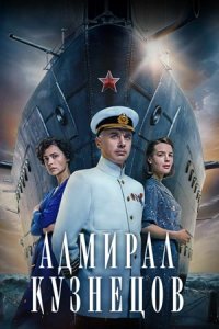 Адмирал Кузнецов 1-8 серия смотреть онлайн (сериал 2024)