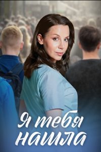 Я тебя нашла 1, 2, 3, 4 серия смотреть онлайн (сериал 2024)