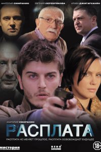 Расплата 1, 2, 3, 4 серия смотреть онлайн (сериал 2014)