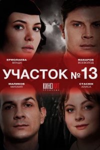 Участок № 13 1, 2, 3, 4 серия смотреть онлайн (сериал 2024)