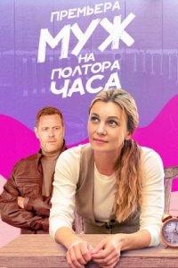 Муж на полтора часа 1, 2, 3, 4 серия смотреть онлайн (сериал 2024)