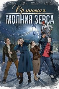 Орлинская 4 сезон. Молния Зевса 1, 2, 3, 4 серия смотреть онлайн (сериал 2024)