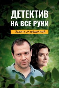 Детектив на все руки 3 сезон. Задача со звездочкой 1, 2, 3, 4 серия смотреть онлайн (сериал 2024)