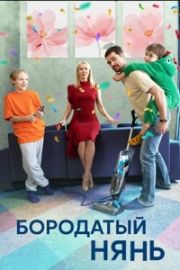 Бородатый нянь 1, 2, 3, 4 серия смотреть онлайн (сериал 2024)