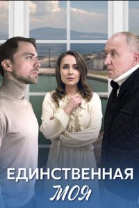 Единственная моя 1, 2, 3, 4 серия смотреть онлайн (сериал 2024)