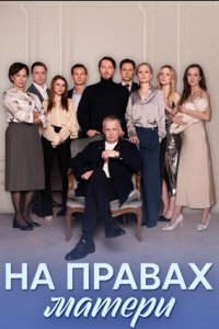 На правах матери 1-8 серия смотреть онлайн (сериал 2024)