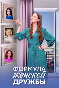 Формула женской дружбы 1, 2, 3, 4 серия смотреть онлайн (сериал 2024)