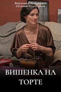 Вишенка на торте (2024) смотреть онлайн