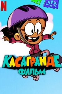 Касагранде: Фильм (2024) смотреть онлайн