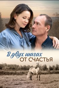 В двух шагах от счастья 1, 2, 3, 4 серия смотреть онлайн (сериал 2024)