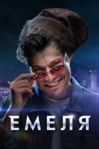 Емеля 1-16 серия смотреть онлайн (сериал 2024)