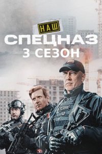 Наш спецназ / Спецназ. ГБР 3 сезон 1-70 серия смотреть онлайн (сериал 2024)