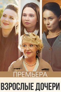 Взрослые дочери 1, 2, 3, 4 серия смотреть онлайн (сериал 2024)