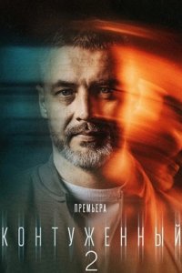 Контуженный 2 сезон 1-8 серия смотреть онлайн (сериал 2024)