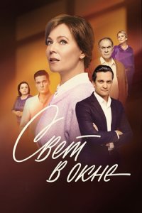 Свет в окне 1-16 серия смотреть онлайн (сериал 2024)