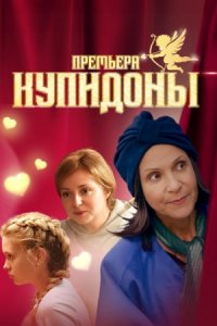 Купидоны 1, 2, 3, 4 серия смотреть онлайн (сериал 2024)