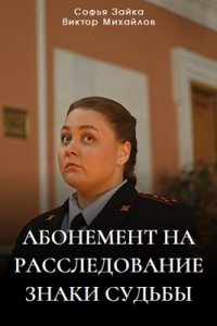 Абонемент на расследование 4 сезон. Знаки судьбы 1, 2, 3, 4 серия смотреть онлайн (сериал 2024)