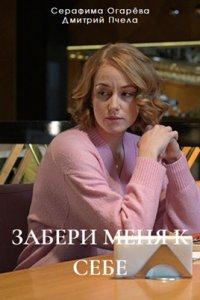 Забери меня к себе (2024) смотреть онлайн