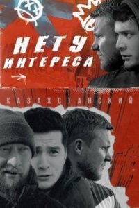 Нету интереса