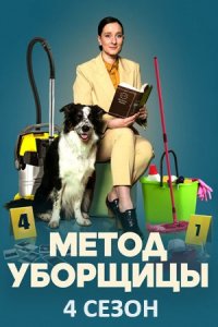 Метод уборщицы 4 сезон 1, 2, 3, 4 серия смотреть онлайн (сериал 2024)