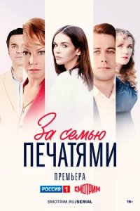 За семью печатями 1-16 серия смотреть онлайн (сериал 2024)