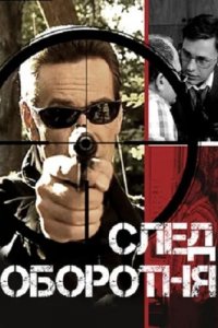 След оборотня 1-10 серия смотреть онлайн (сериал 2001)