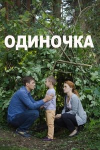 Одиночка (2017) смотреть онлайн