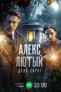 Алекс Лютый 3 сезон. Дело сирот 1-10 серия смотреть онлайн (сериал 2024)