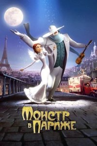 Монстр в Париже (2011) смотреть онлайн