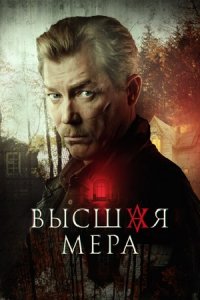 Высшая мера 1-12 серия смотреть онлайн (сериал 2024)