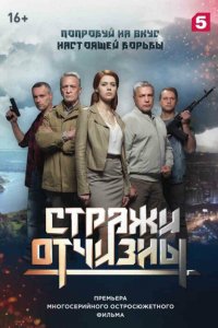 Стражи Отчизны 3 сезон 1-16 серия смотреть онлайн (сериал 2024)