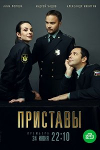 Приставы 1-16 серия смотреть онлайн (сериал 2024)