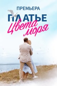 Платье цвета моря 1, 2, 3, 4 серия смотреть онлайн (сериал 2024)