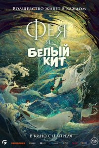 Фея и белый кит (2024) смотреть онлайн