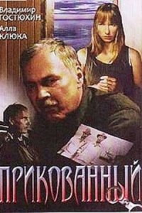 Прикованный (2002) смотреть онлайн