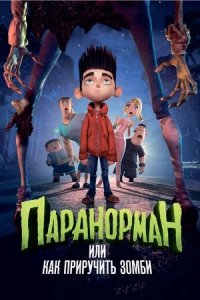 Паранорман, или Как приручить зомби (2012) смотреть онлайн