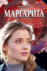 Маргарита 1-16 серия смотреть онлайн (сериал 2024)