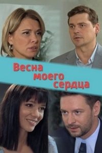 Весна моего сердца 1-12 серия смотреть онлайн (сериал 2024)