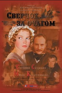 Сверчок за очагом (2001) смотреть онлайн