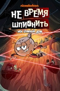 Мой шумный дом: Не время шпионить (2024) смотреть онлайн